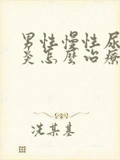 男性慢性尿道发炎怎么治疗