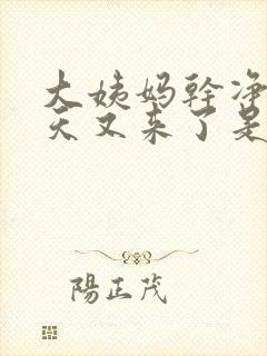 大姨妈干净了几天又来了是怎么回事