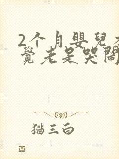 2个月婴儿不睡觉老是哭闹是什么原因