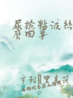 尿检粘液丝高怎么回事