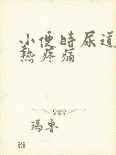 小便时尿道口灼热疼痛