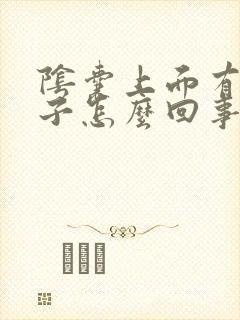 阴囊上面有小虫子怎么回事