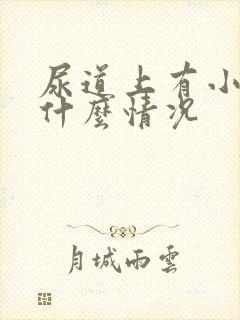 尿道上有小水泡什么情况