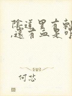 阴道里有刺痛感,还有血是咋回事