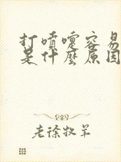 打喷嚏容易漏尿是什么原因