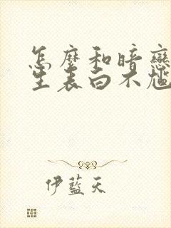 怎么和暗恋的男生表白不尴尬