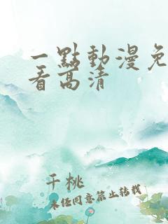 一点动漫免费观看高清