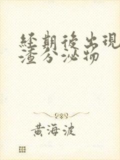 经期后出现豆腐渣分泌物