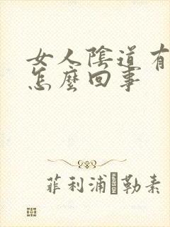 女人阴道有臭味怎么回事