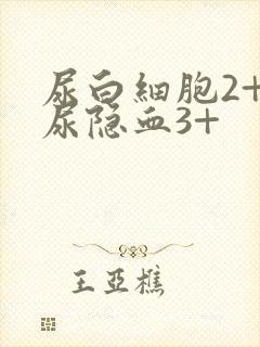 尿白细胞2+,尿隐血3+