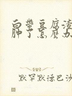 白带豆腐渣外阴肿了怎么办