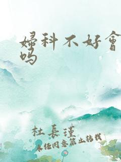 妇科不好会尿频吗