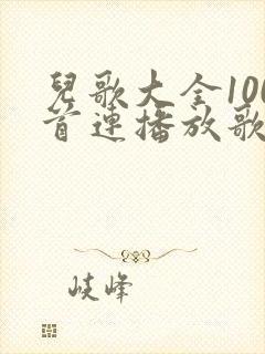 儿歌大全100首连播放歌名