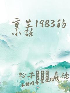 重生1983的小说