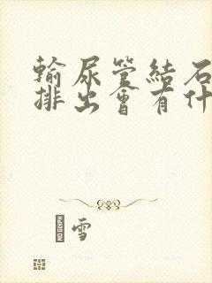 输尿管结石如何排出会有什么症状