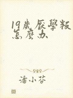 19岁厌学叛逆怎么办