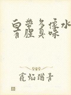 白带多像水一样有腥臭味