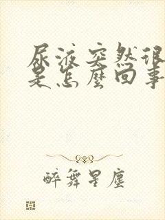 尿液突然很浑浊是怎么回事