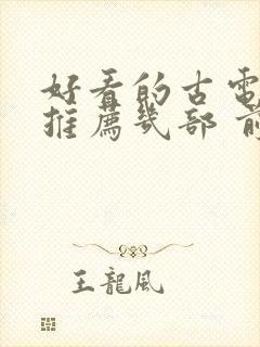 好看的古电视剧推荐几部 前十名