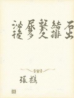 泌尿系结石碎石后多久排出