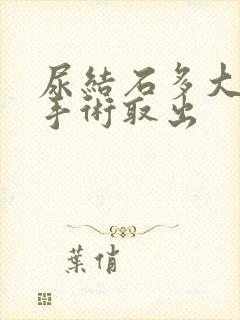 尿结石多大需要手术取出