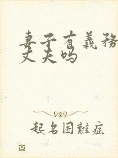 妻子有义务照顾丈夫吗