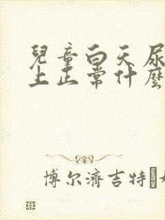 儿童白天尿频晚上正常什么原因