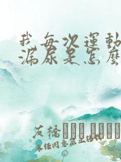 我每次运动都会漏尿是怎么回事