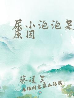 尿小泡泡是什么原因