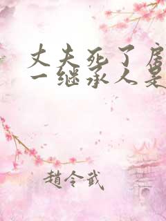 丈夫死了房子第一继承人是谁