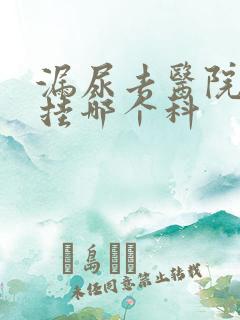 漏尿去医院看病挂哪个科