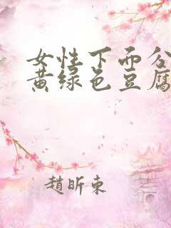 女性下面分泌物黄绿色豆腐渣怎么回事