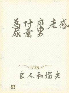 为什么老感觉有尿意男