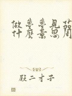 做梦梦见茄子是什么意思周公解梦