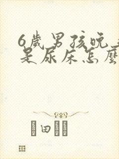 6岁男孩晚上老是尿床怎么回事