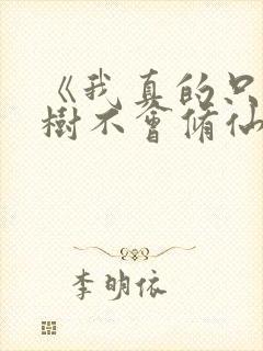 《我真的只会砍树不会修仙》