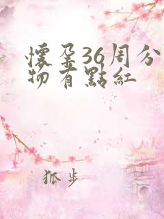 怀孕36周分泌物有点红