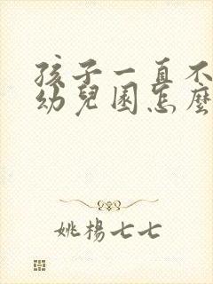 孩子一直不想去幼儿园怎么办