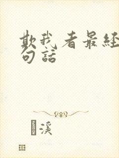 欺我者最经典十句话