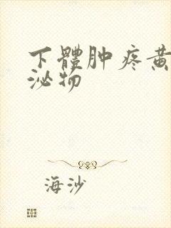 下体肿疼黄色分泌物