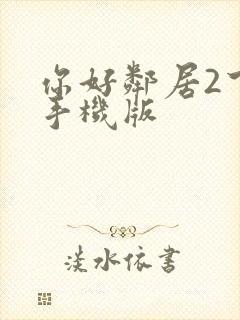 你好邻居2下载手机版