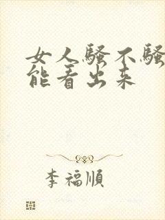 女人骚不骚从哪能看出来