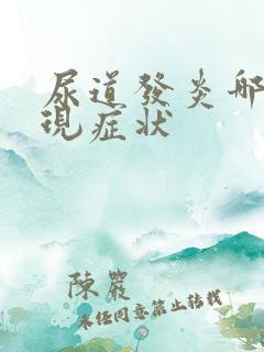 尿道发炎哪些表现症状