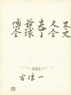 傅爷夫人又惊艳全球了全文免费