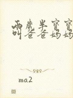 两岁半宝宝只会叫爸爸妈妈怎么办