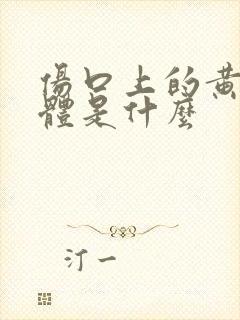 伤口上的黄色液体是什么