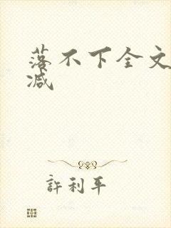 落不下全文无删减