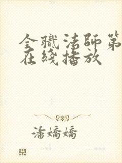 全职法师第七季在线播放