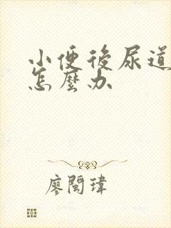 小便后尿道刺痛怎么办