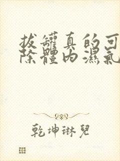 拔罐真的可以去除体内湿气吗